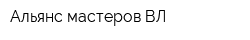 Альянс мастеров ВЛ