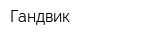 Гандвик