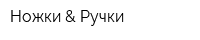 Ножки & Ручки