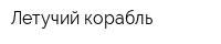 Летучий корабль