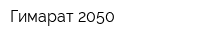 Гимарат-2050