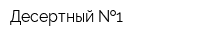 Десертный  1