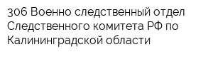 306 Военно-следственный отдел Следственного комитета РФ по Калининградской области