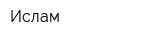 Ислам