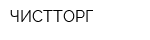 ЧИСТТОРГ