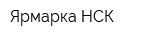 Ярмарка НСК