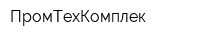 ПромТехКомплек