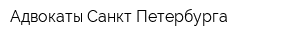 Адвокаты Санкт-Петербурга