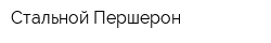 Стальной Першерон