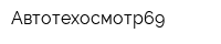 Автотехосмотр69