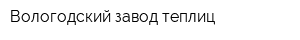 Вологодский завод теплиц