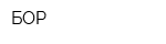 БОР