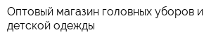 Оптовый магазин головных уборов и детской одежды