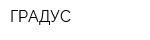 ГРАДУС