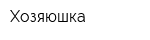 Хозяюшка