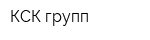 КСК групп
