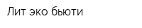Лит эко бьюти