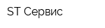 ST-Сервис