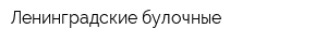 Ленинградские булочные