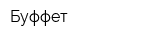 Буффет