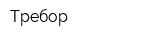 Требор
