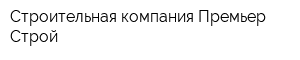 Строительная компания Премьер-Строй