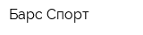 Барс-Спорт