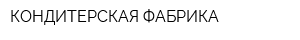 КОНДИТЕРСКАЯ ФАБРИКА