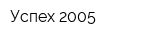 Успех-2005