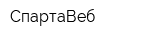 СпартаВеб