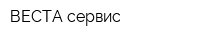 ВЕСТА-сервис