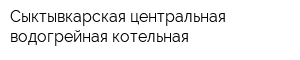 Сыктывкарская центральная водогрейная котельная