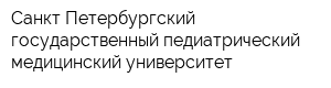 Санкт-Петербургский государственный педиатрический медицинский университет