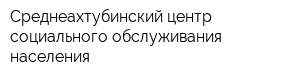 Среднеахтубинский центр социального обслуживания населения