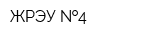 ЖРЭУ  4