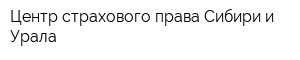 Центр страхового права Сибири и Урала