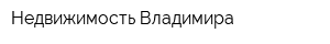 Недвижимость Владимира