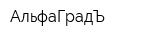 АльфаГрадЪ