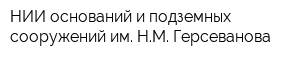 НИИ оснований и подземных сооружений им НМ Герсеванова