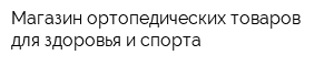 Магазин ортопедических товаров для здоровья и спорта