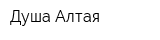 Душа Алтая