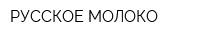 РУССКОЕ МОЛОКО