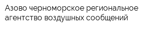 Азово-черноморское региональное агентство воздушных сообщений