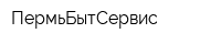 ПермьБытСервис
