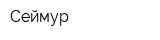 Сеймур