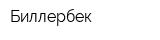Биллербек