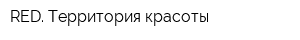 RED Территория красоты