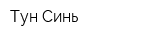 Тун-Синь