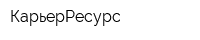 КарьерРесурс