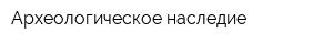 Археологическое наследие